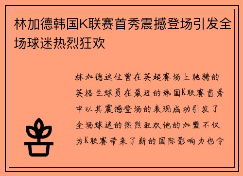 林加德韩国K联赛首秀震撼登场引发全场球迷热烈狂欢
