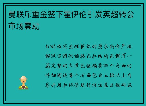 曼联斥重金签下霍伊伦引发英超转会市场震动