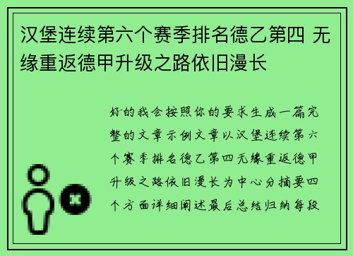 汉堡连续第六个赛季排名德乙第四 无缘重返德甲升级之路依旧漫长 汉堡连续第六个赛季排名德乙第四 无缘重返德甲升级之路依旧漫长