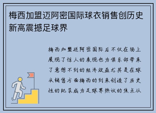 梅西加盟迈阿密国际球衣销售创历史新高震撼足球界