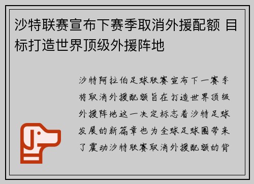 沙特联赛宣布下赛季取消外援配额 目标打造世界顶级外援阵地 沙特联赛宣布下赛季取消外援配额 目标打造世界顶级外援阵地
