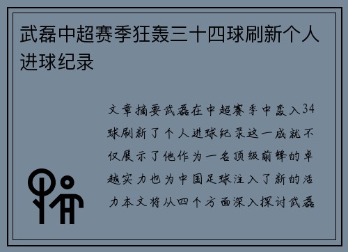 武磊中超赛季狂轰三十四球刷新个人进球纪录