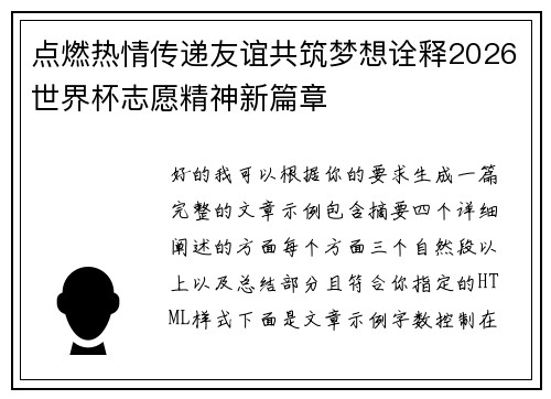 点燃热情传递友谊共筑梦想诠释2026世界杯志愿精神新篇章