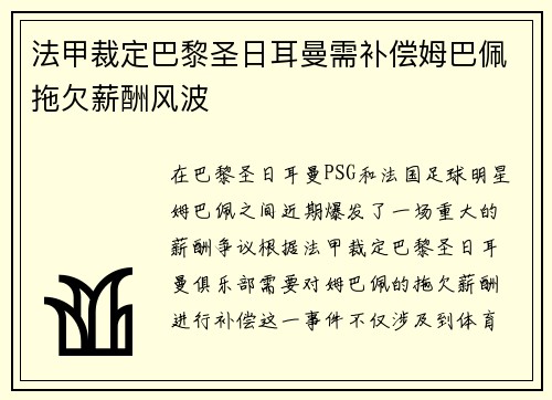 法甲裁定巴黎圣日耳曼需补偿姆巴佩拖欠薪酬风波