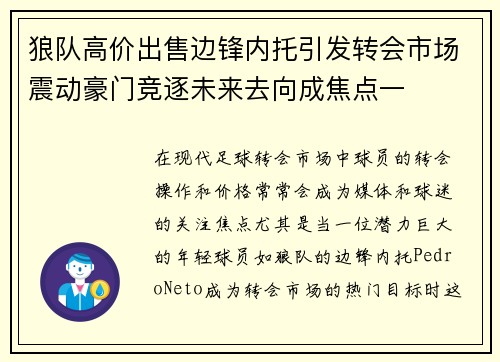 狼队高价出售边锋内托引发转会市场震动豪门竞逐未来去向成焦点一