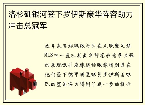洛杉矶银河签下罗伊斯豪华阵容助力冲击总冠军 洛杉矶银河签下罗伊斯豪华阵容助力冲击总冠军