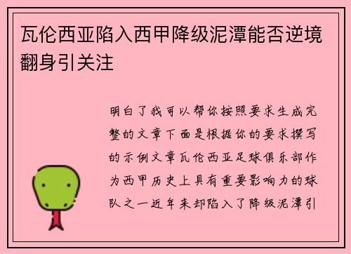 瓦伦西亚陷入西甲降级泥潭能否逆境翻身引关注 瓦伦西亚陷入西甲降级泥潭能否逆境翻身引关注