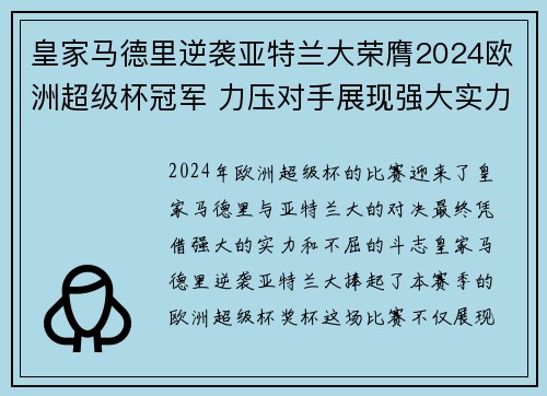皇家马德里逆袭亚特兰大荣膺2024欧洲超级杯冠军 力压对手展现强大实力 皇家马德里逆袭亚特兰大荣膺2024欧洲超级杯冠军 力压对手展现强大实力
