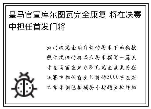 皇马官宣库尔图瓦完全康复 将在决赛中担任首发门将 皇马官宣库尔图瓦完全康复 将在决赛中担任首发门将