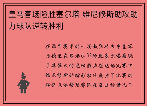 皇马客场险胜塞尔塔 维尼修斯助攻助力球队逆转胜利