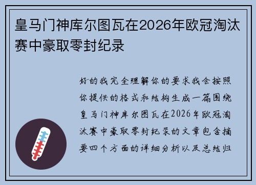 皇马门神库尔图瓦在2026年欧冠淘汰赛中豪取零封纪录 皇马门神库尔图瓦在2026年欧冠淘汰赛中豪取零封纪录