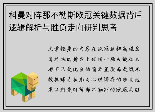 科曼对阵那不勒斯欧冠关键数据背后逻辑解析与胜负走向研判思考 科曼对阵那不勒斯欧冠关键数据背后逻辑解析与胜负走向研判思考