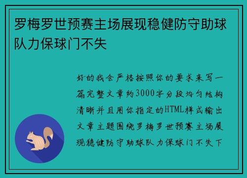 罗梅罗世预赛主场展现稳健防守助球队力保球门不失 罗梅罗世预赛主场展现稳健防守助球队力保球门不失
