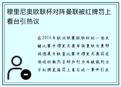 穆里尼奥欧联杯对阵曼联被红牌罚上看台引热议 穆里尼奥欧联杯对阵曼联被红牌罚上看台引热议