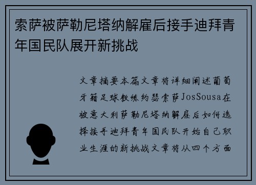 索萨被萨勒尼塔纳解雇后接手迪拜青年国民队展开新挑战 索萨被萨勒尼塔纳解雇后接手迪拜青年国民队展开新挑战