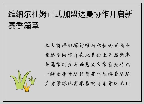 维纳尔杜姆正式加盟达曼协作开启新赛季篇章 维纳尔杜姆正式加盟达曼协作开启新赛季篇章