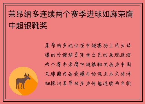 莱昂纳多连续两个赛季进球如麻荣膺中超银靴奖 莱昂纳多连续两个赛季进球如麻荣膺中超银靴奖