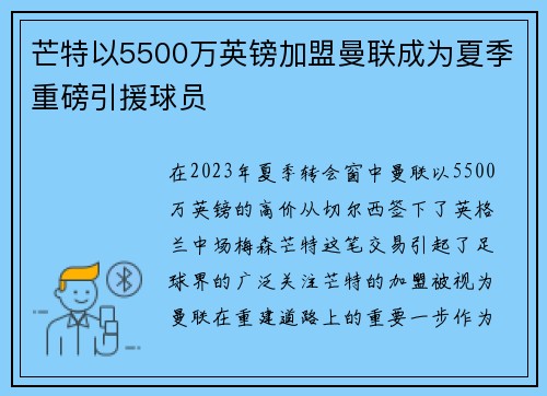 芒特以5500万英镑加盟曼联成为夏季重磅引援球员