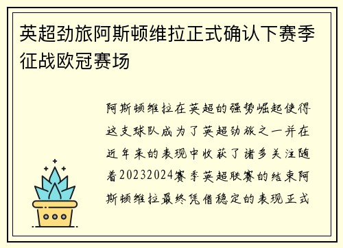 英超劲旅阿斯顿维拉正式确认下赛季征战欧冠赛场 英超劲旅阿斯顿维拉正式确认下赛季征战欧冠赛场