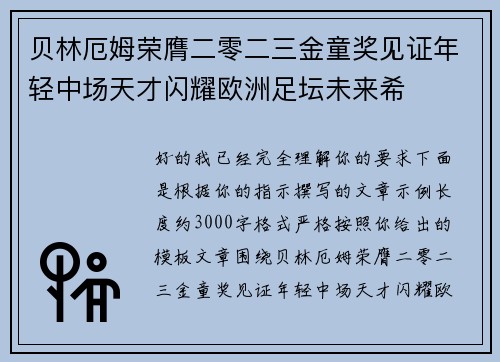 贝林厄姆荣膺二零二三金童奖见证年轻中场天才闪耀欧洲足坛未来希 贝林厄姆荣膺二零二三金童奖见证年轻中场天才闪耀欧洲足坛未来希
