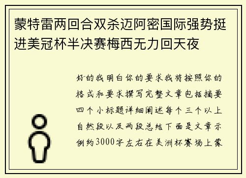 蒙特雷两回合双杀迈阿密国际强势挺进美冠杯半决赛梅西无力回天夜 蒙特雷两回合双杀迈阿密国际强势挺进美冠杯半决赛梅西无力回天夜