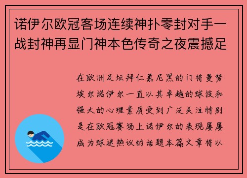 诺伊尔欧冠客场连续神扑零封对手一战封神再显门神本色传奇之夜震撼足坛