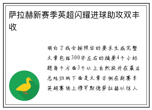 萨拉赫新赛季英超闪耀进球助攻双丰收 萨拉赫新赛季英超闪耀进球助攻双丰收