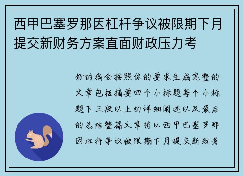 西甲巴塞罗那因杠杆争议被限期下月提交新财务方案直面财政压力考 西甲巴塞罗那因杠杆争议被限期下月提交新财务方案直面财政压力考