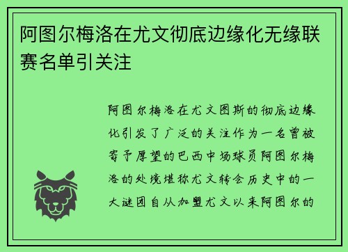 阿图尔梅洛在尤文彻底边缘化无缘联赛名单引关注