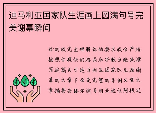 迪马利亚国家队生涯画上圆满句号完美谢幕瞬间 迪马利亚国家队生涯画上圆满句号完美谢幕瞬间