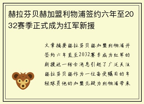赫拉芬贝赫加盟利物浦签约六年至2032赛季正式成为红军新援 赫拉芬贝赫加盟利物浦签约六年至2032赛季正式成为红军新援