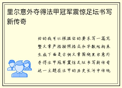 里尔意外夺得法甲冠军震惊足坛书写新传奇