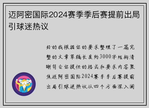 迈阿密国际2024赛季季后赛提前出局引球迷热议 迈阿密国际2024赛季季后赛提前出局引球迷热议