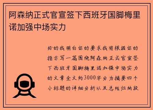 阿森纳正式官宣签下西班牙国脚梅里诺加强中场实力 阿森纳正式官宣签下西班牙国脚梅里诺加强中场实力