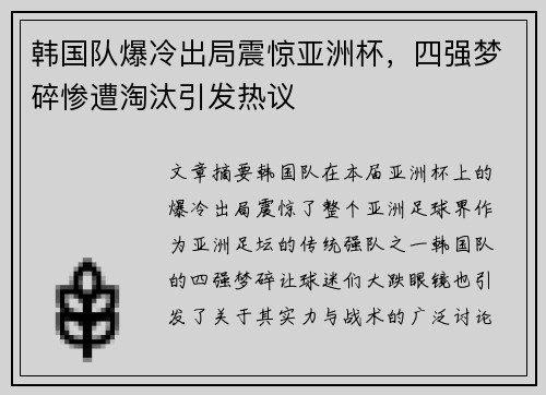 韩国队爆冷出局震惊亚洲杯,四强梦碎惨遭淘汰引发热议 韩国队爆冷出局震惊亚洲杯,四强梦碎惨遭淘汰引发热议