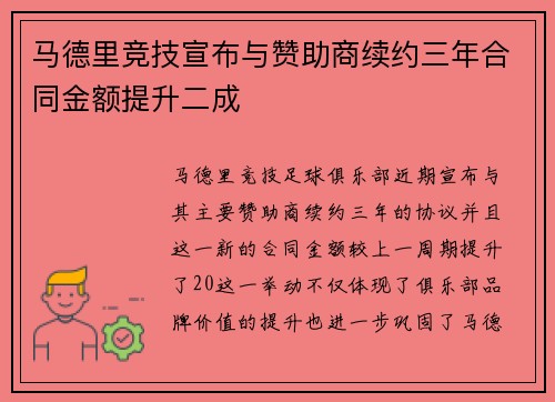 马德里竞技宣布与赞助商续约三年合同金额提升二成 马德里竞技宣布与赞助商续约三年合同金额提升二成