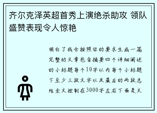 齐尔克泽英超首秀上演绝杀助攻 领队盛赞表现令人惊艳 齐尔克泽英超首秀上演绝杀助攻 领队盛赞表现令人惊艳