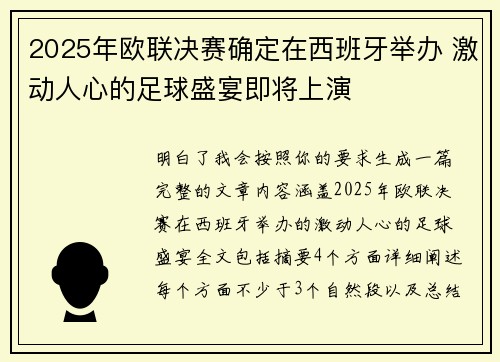 2025年欧联决赛确定在西班牙举办 激动人心的足球盛宴即将上演 2025年欧联决赛确定在西班牙举办 激动人心的足球盛宴即将上演