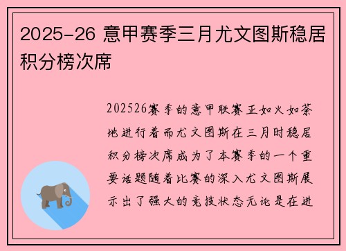 2025-26 意甲赛季三月尤文图斯稳居积分榜次席 2025-26 意甲赛季三月尤文图斯稳居积分榜次席