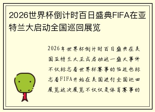 2026世界杯倒计时百日盛典FIFA在亚特兰大启动全国巡回展览