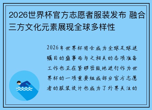 2026世界杯官方志愿者服装发布 融合三方文化元素展现全球多样性 2026世界杯官方志愿者服装发布 融合三方文化元素展现全球多样性