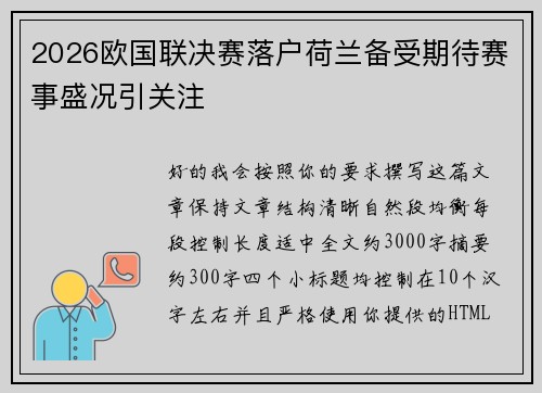 2026欧国联决赛落户荷兰备受期待赛事盛况引关注 2026欧国联决赛落户荷兰备受期待赛事盛况引关注