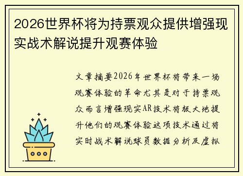 2026世界杯将为持票观众提供增强现实战术解说提升观赛体验 2026世界杯将为持票观众提供增强现实战术解说提升观赛体验