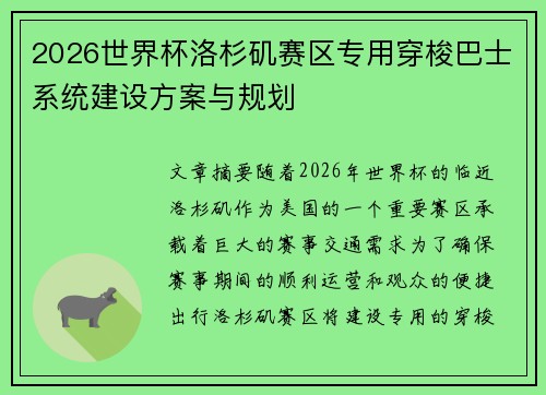 2026世界杯洛杉矶赛区专用穿梭巴士系统建设方案与规划