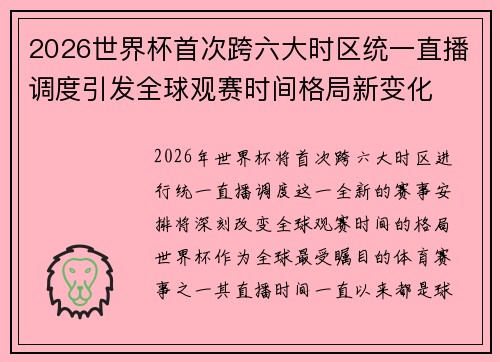 2026世界杯首次跨六大时区统一直播调度引发全球观赛时间格局新变化 2026世界杯首次跨六大时区统一直播调度引发全球观赛时间格局新变化