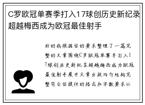 C罗欧冠单赛季打入17球创历史新纪录超越梅西成为欧冠最佳射手 C罗欧冠单赛季打入17球创历史新纪录超越梅西成为欧冠最佳射手