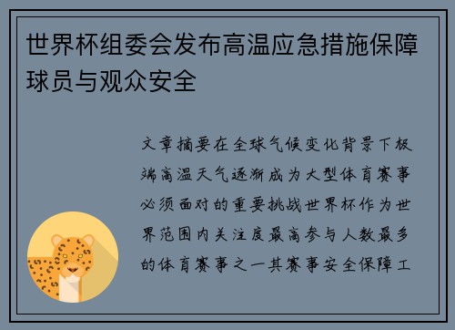 世界杯组委会发布高温应急措施保障球员与观众安全 世界杯组委会发布高温应急措施保障球员与观众安全