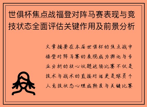 世俱杯焦点战福登对阵马赛表现与竞技状态全面评估关键作用及前景分析 世俱杯焦点战福登对阵马赛表现与竞技状态全面评估关键作用及前景分析