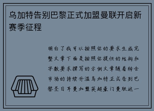 乌加特告别巴黎正式加盟曼联开启新赛季征程 乌加特告别巴黎正式加盟曼联开启新赛季征程