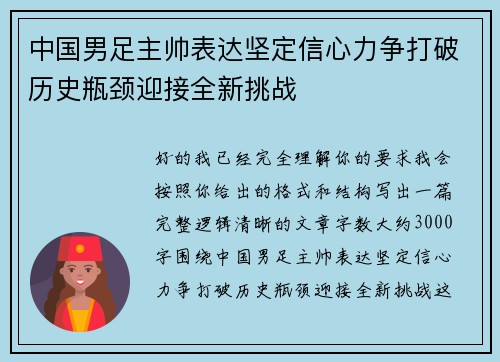 中国男足主帅表达坚定信心力争打破历史瓶颈迎接全新挑战 中国男足主帅表达坚定信心力争打破历史瓶颈迎接全新挑战